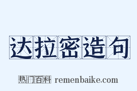 达拉密造句是什么意思的图片